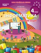 Інформатика 4 клас Робочий зошит (до Корнієнко) НУШ