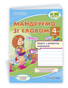 Мандруємо зі словом 4 клас Зошит з розвитку зв’язного мовлення НУШ