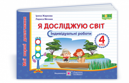 Я досліджую світ 4 клас Індивідуальні роботи НУШ