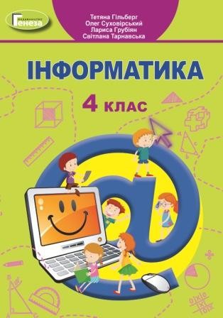 Інформатика 4 клас Гільберг Підручник НУШ