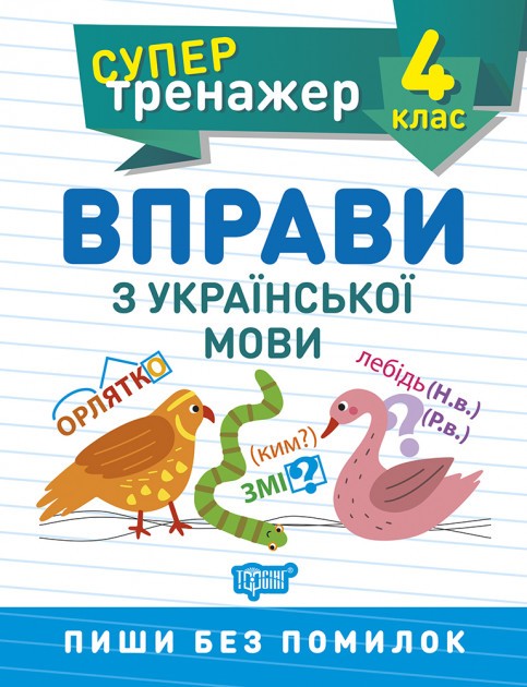 Супертренажер 4 клас Вправи з української мови НУШ