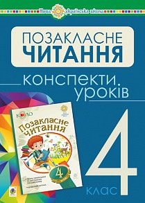 Позакласне читання 4 клас Конспекти уроків НУШ