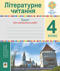 Літературне читання 4 клас Зошит для контрольних робіт НУШ