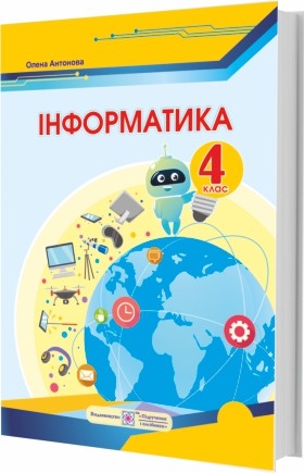 Антонова 4 клас Інформатика Підручник НУШ