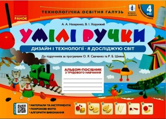 Альбом Умілі ручки 4 клас Дизайн і технології Я досліджую світ НУШ