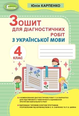 Українська мова 4 клас Зошит для діагностичних робіт НУШ Карпенко