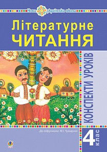 Літературне читання 4 клас Конспекти уроків (до підручника Чумарної М) НУШ