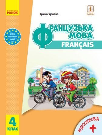 Ураєва Французька мова 4 клас Підручник НУШ