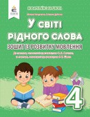 У світі рідного слова 4 клас Вашуленко НУШ