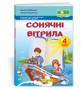 Сонячні вітрила 4 клас НУШ