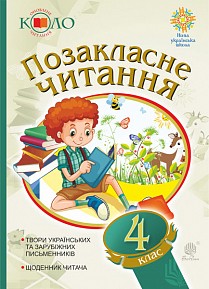 Позакласне читання 4 клас НУШ