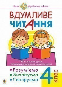 Вдумливе читання 4 клас НУШ