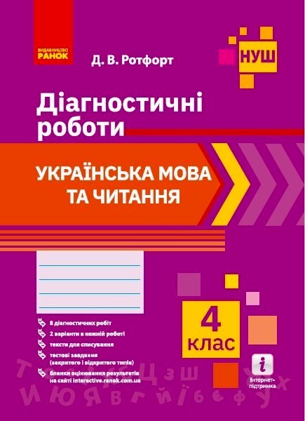 Українська мова та читання 4 клас Діагностичні роботи НУШ