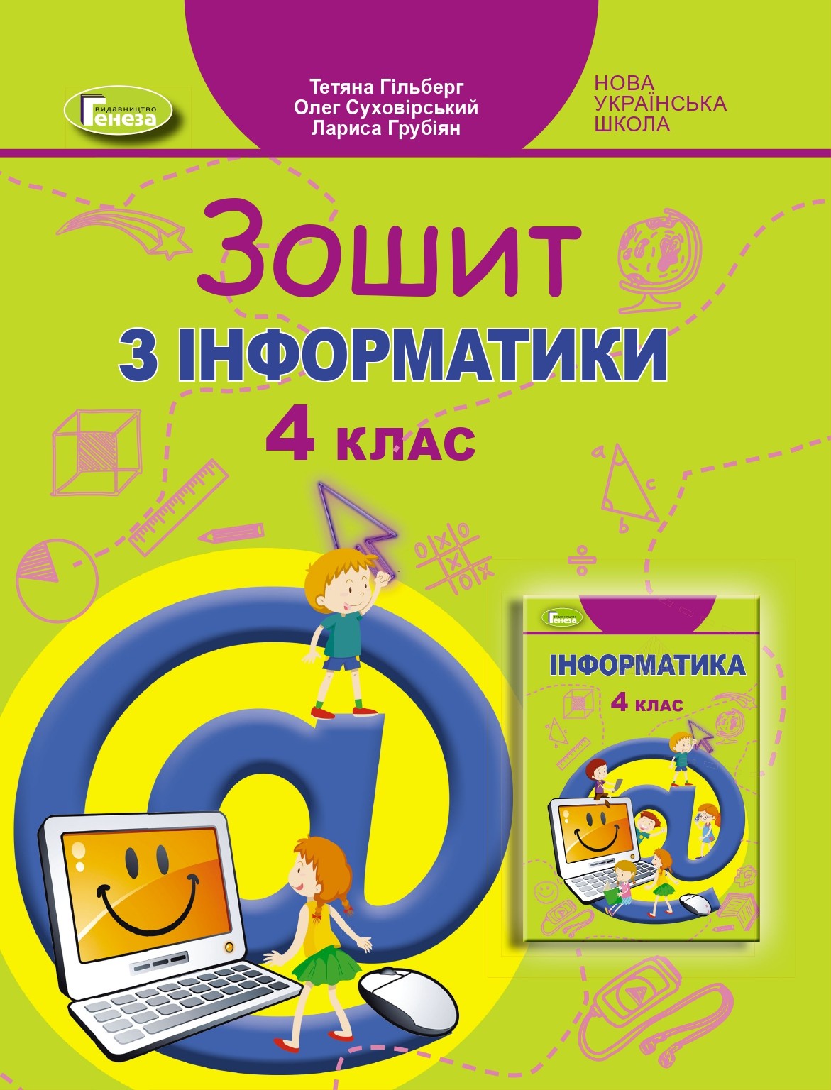 Гільберг 4 клас Зошит з інформатики НУШ