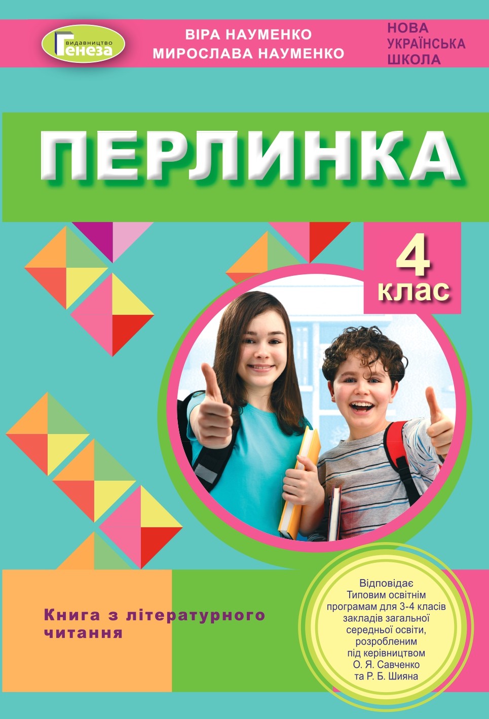 Перлинка Книга з літературного читання 4 клас Віра Науменко