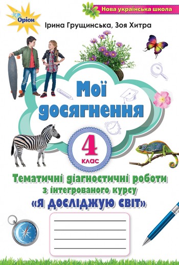 Я досліджую світ Тематичні перевірні роботи 4 клас Мої досягнення