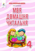 Моя домашня читальня 4 клас Савченко Оновлена програма СКОРО У ПРОДАЖУ