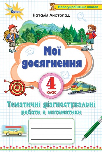 Мої досягнення 4 клас Тематичні перевірні роботи з математики НУШ