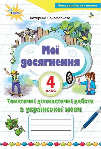 Мої досягнення 4 клас Тематичні перевірні роботи з української мови НУШ