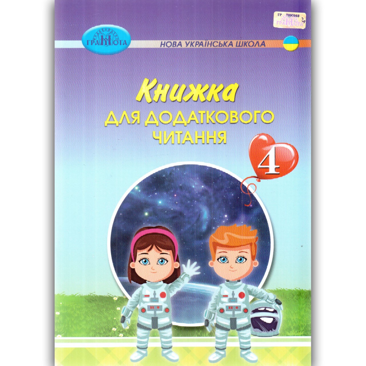 Книжка для додаткового читання 4 клас НУШ