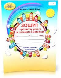 Захарійчук 4 клас Зошит з розвитку усного та писемного мовлення НУШ.