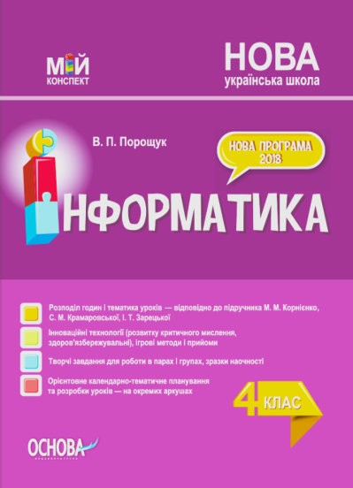 Мій конспект 4 клас Інформатика (до підручника Корнієнко) НУШ