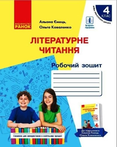 Літературне читання 4 клас Робочий зошит до підруч Ємець А, Коваленко О НУШ