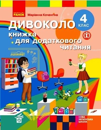 Дивоколо 4 клас Книжка для додаткового читання НУШ