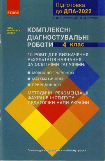 Комплексні діагностувальні роботи 4 клас НУШ