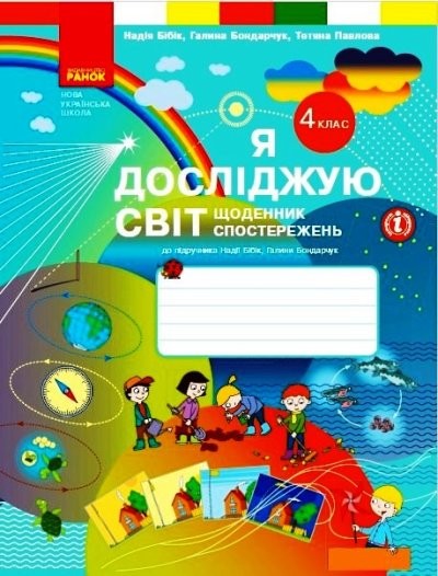 Я досліджую світ 4 клас Щоденник спостережень до підручника Бібік НУШ