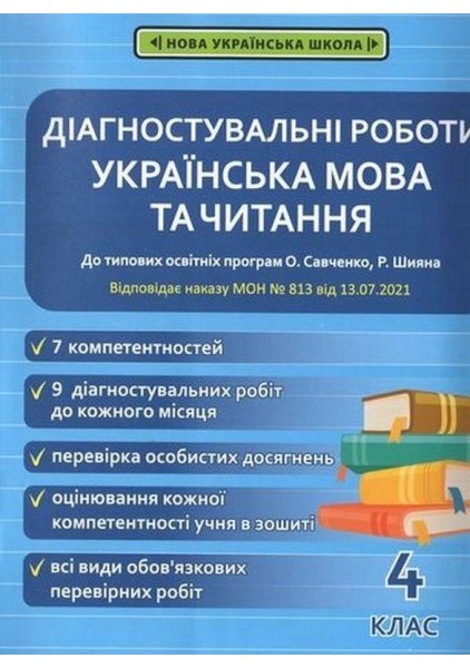 Діагностувальні роботи Українська мова та читання 4 клас НУШ