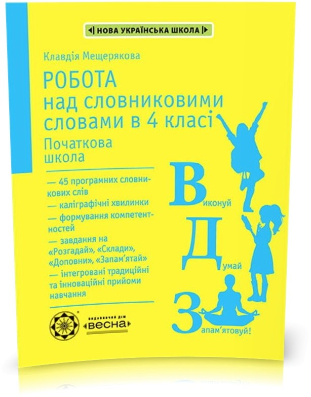 Робота з словниковими словами в 4 класі НУШ