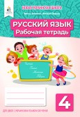 Лапшина 4 класс Русский язык Рабочая тетрадь НУШ (для школ с украинским языком обучения)