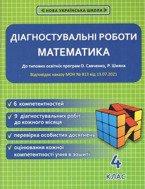 Діагностувальні роботи Математика 4 клас НУШ