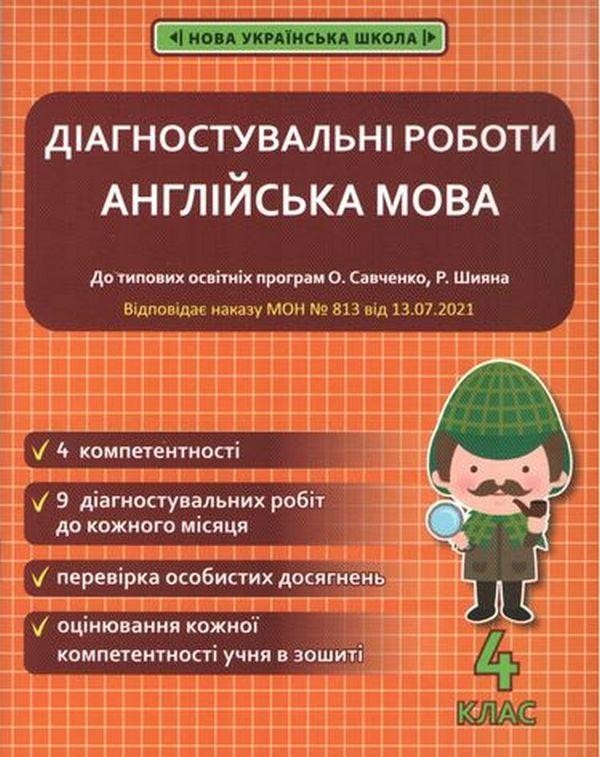 Діагностувальні роботи Англійська мова 4 клас НУШ