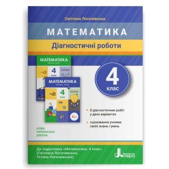 Діагностичні роботи з математики 4 клас (до підручника Логачевська) НУШ