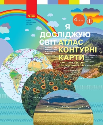 Я досліджую світ 4 клас Атлас Контурні карти Бібік НУШ