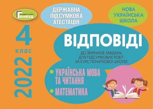 Відповіді до збірників завдань ДПА 4 клас Генеза