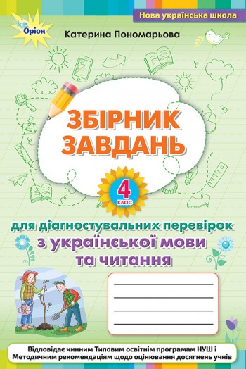 Пономарьова 4 клас Збірник завдань для діагностувальних перевірок з української мови та читання НУШ