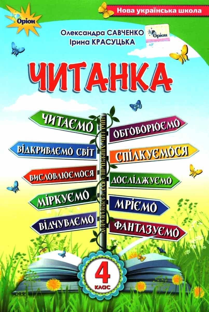 Читанка 4 клас Посібник для додаткового та позакласного читання Савченко НУШ