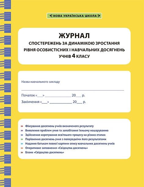 Журнал спостережень за динамікою зроостання рівня особистісних і навчальних досягнень учнів 4 класу