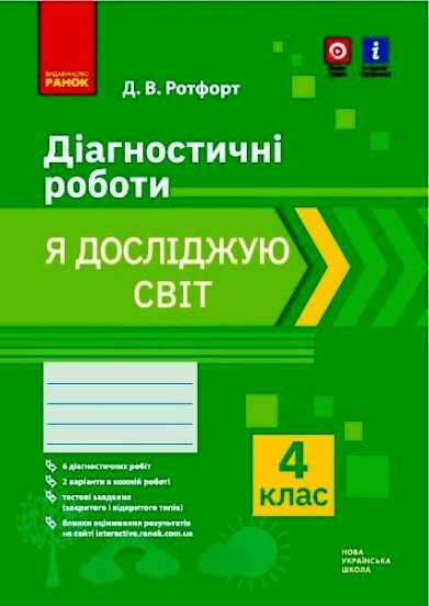 Я досліджую світ 4 клас Діагностичні роботи НУШ