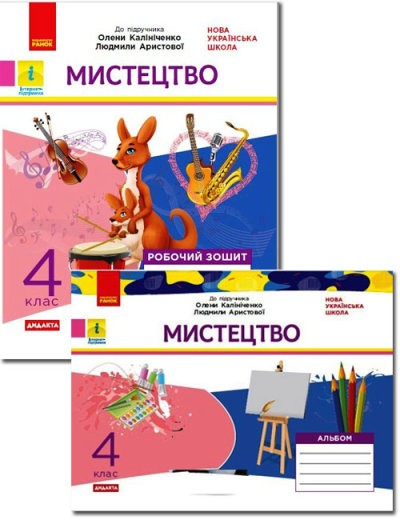 Мистецтво 4 клас Альбом + робочий зошит до підручника Калініченко НУШ