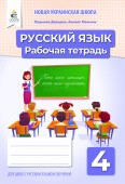 Давидюк 4 класс Русский язык Рабочая тетрадь НУШ (для школ с русским языком обучения)