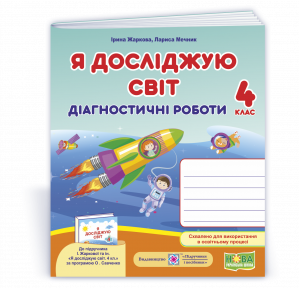 Я досліджую світ 4 клас Діагностичні роботи (до підруч Жаркової) НУШ