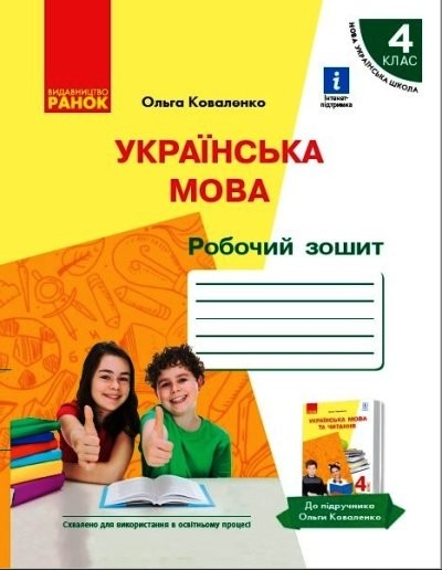 Коваленко 4 клас Робочий зошит Українська мова до підруч Коваленко О НУШ