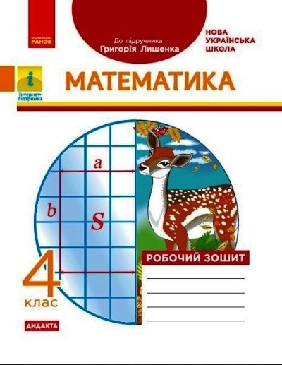 Математика 4 клас Робочий зошит (до підручн Лишенка) НУШ