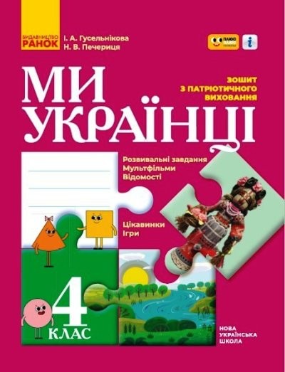 Ми Українці Зошит з патріотичного виховання 4 клас НУШ