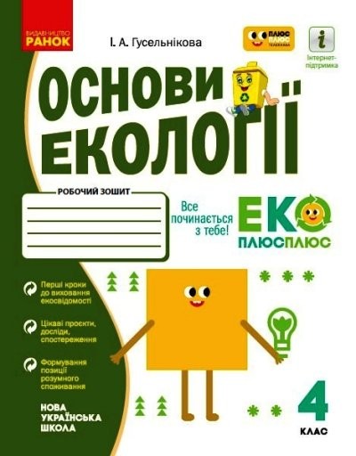 Основи екології 4 клас Робочий зошит Гусельнікова НУШ