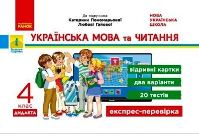 Українська мова та читання 4 клас Відривні картки (до підручника Пономарьової) НУШ